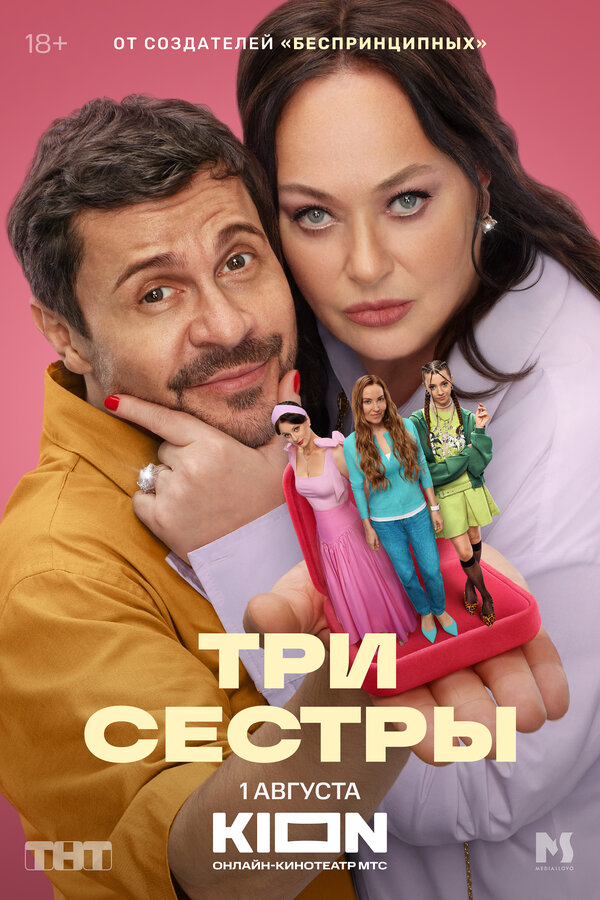 Три сестры - постер